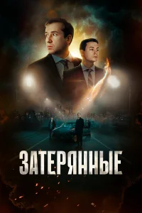 Затерянные онлайн
